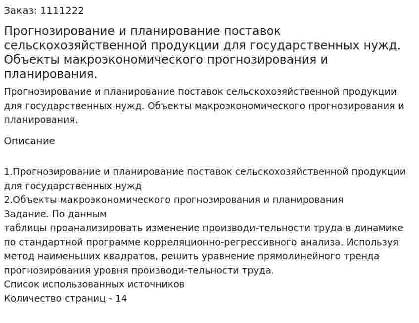 Прогнозирование и планирование поставок сельскохозяйственной продукции для государственных нужд. Объекты макроэкономического прогнозирования и планирования. (контрольная работа) 