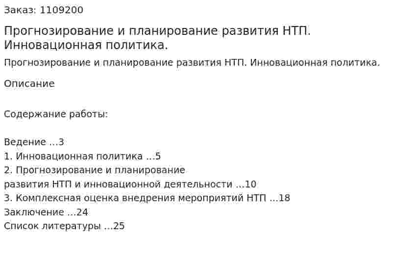 Прогнозирование и планирование развития  НТП. Инновационная политика. (контрольная работа) 