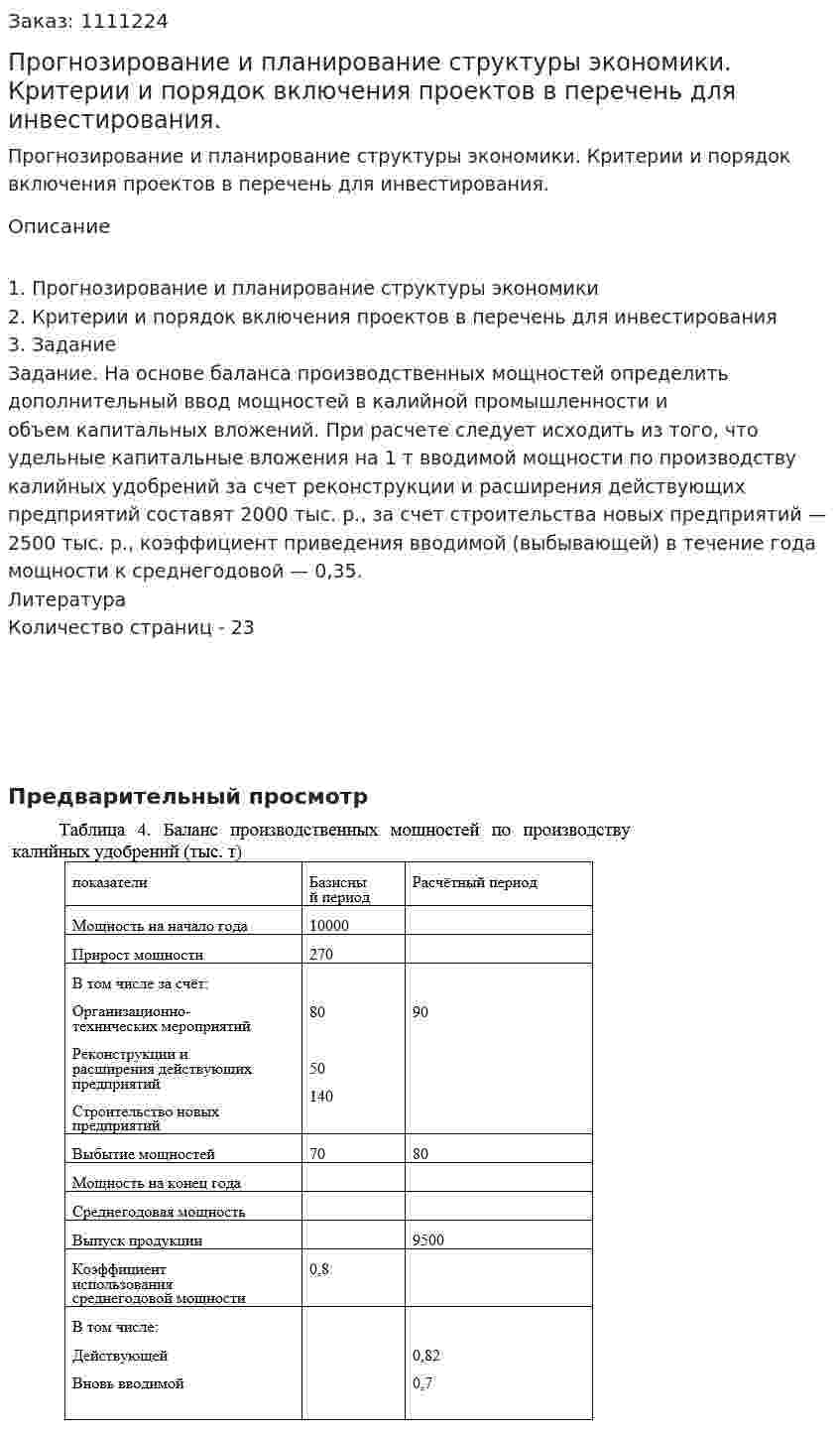 Прогнозирование и планирование структуры экономики. Критерии и порядок включения проектов в перечень для инвестирования. (контрольная работа) 