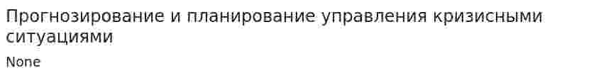 Прогнозирование и планирование управления кризисными ситуациями