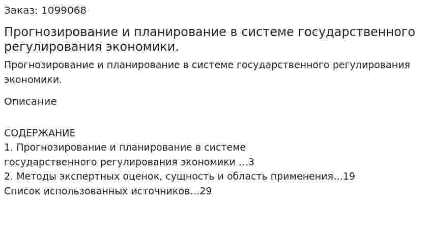 Прогнозирование и планирование в системе государственного регулирования экономики. (реферат)  