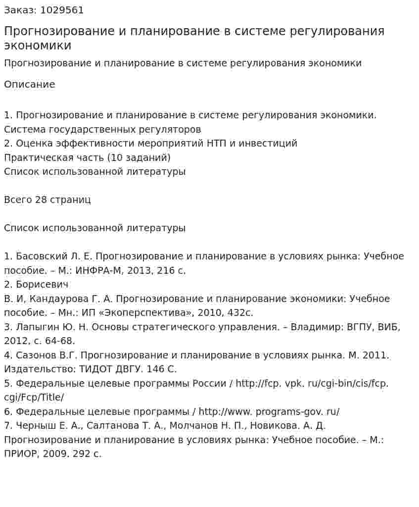 Прогнозирование и планирование в системе регулирования экономики 