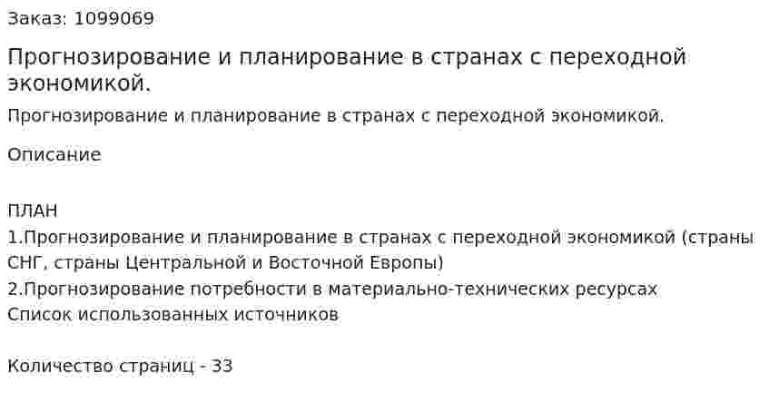 Прогнозирование и планирование в странах с переходной экономикой. (реферат)  