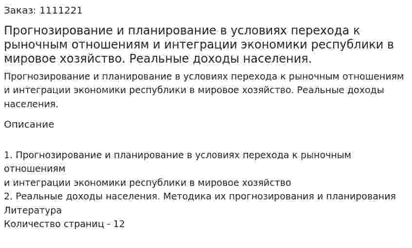 Прогнозирование и планирование в условиях перехода к рыночным отношениям и интеграции экономики республики в мировое хозяйство. Реальные доходы населения. (контрольная работа) 