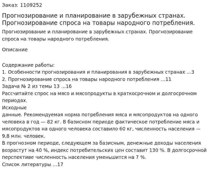 Прогнозирование и планирование в зарубежных странах. Прогнозирование спроса на товары народного потребления. (контрольная работа) 