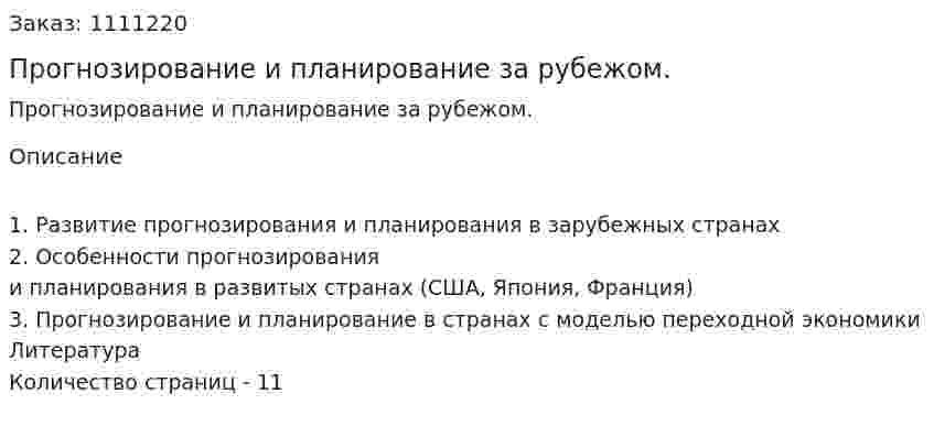 Прогнозирование и планирование за рубежом. (реферат) 