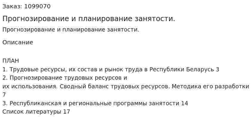 Прогнозирование и планирование занятости. (реферат) 