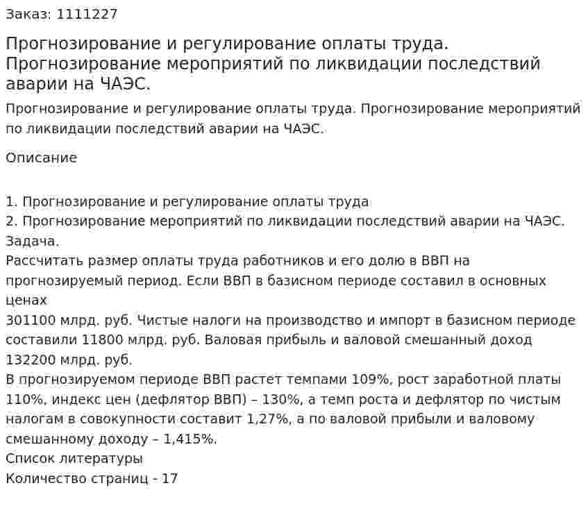 Прогнозирование и регулирование оплаты труда. Прогнозирование мероприятий по ликвидации последствий аварии на ЧАЭС. (контрольная работа) 