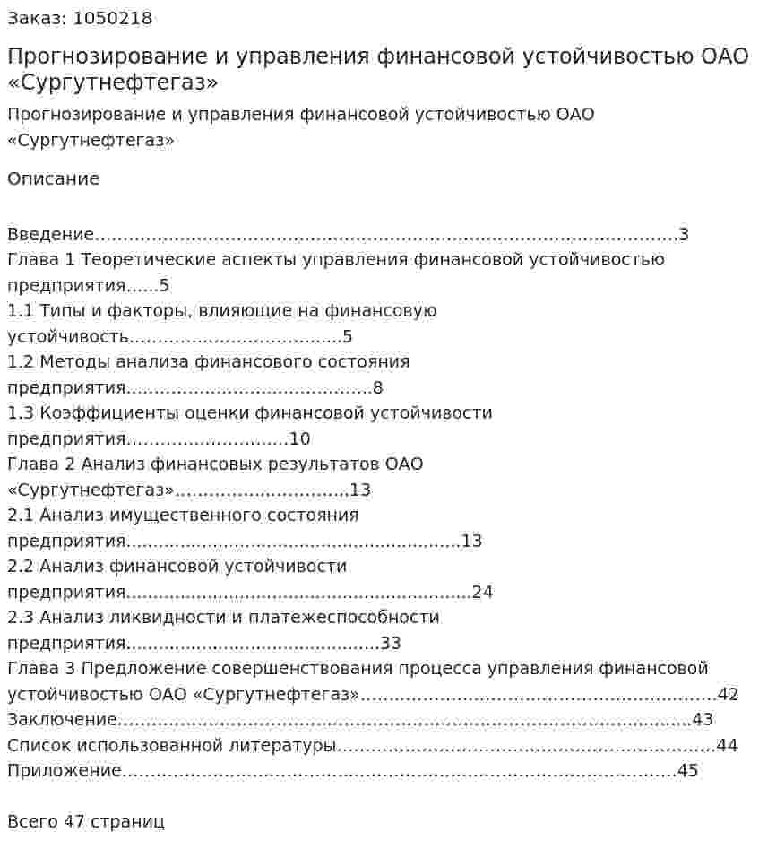Прогнозирование и управления финансовой устойчивостью ОАО «Сургутнефтегаз» (курсовая работа) 