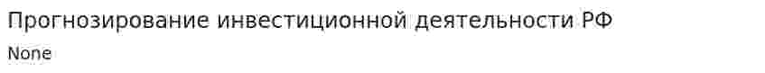 Прогнозирование инвестиционной деятельности РФ