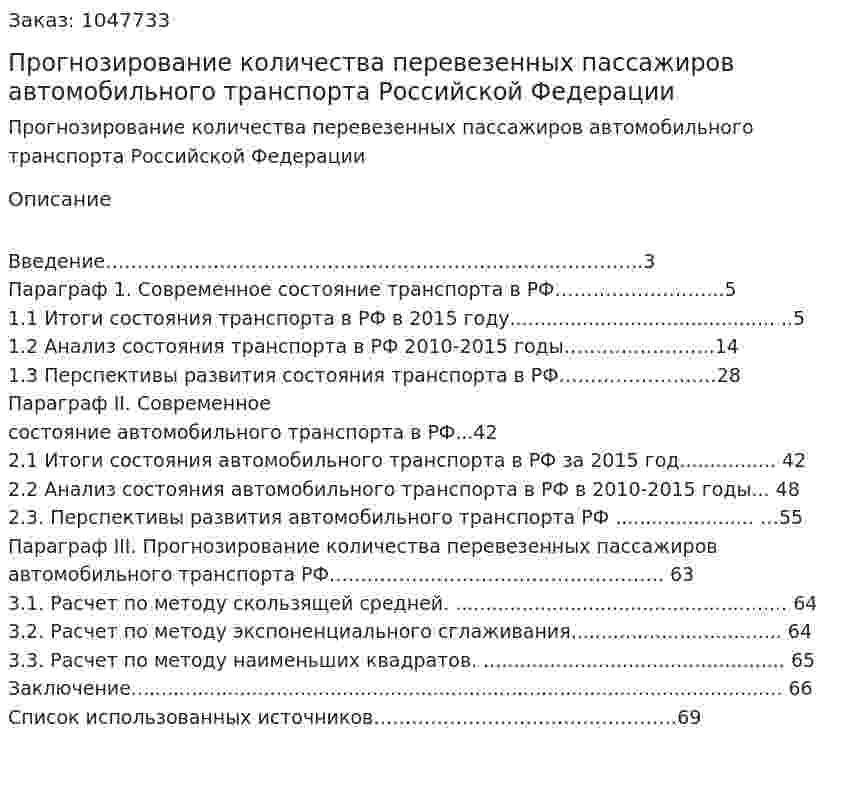 Прогнозирование количества перевезенных пассажиров автомобильного транспорта Российской Федерации (курсовая работа) 