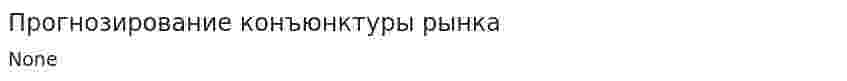 Прогнозирование конъюнктуры рынка
