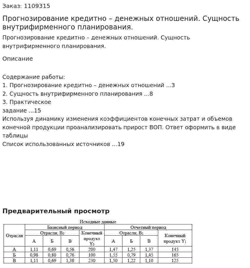 Прогнозирование кредитно – денежных отношений. Сущность внутрифирменного планирования. (контрольная работа) 