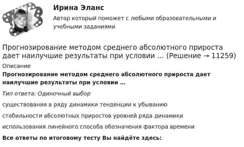      
          Описание
          Прогнозирование методом среднего абсолютного прироста дает наилучшие результаты при условии …Тип ответа: Одиночный выборсуществования в ряду динамики тенденции к убываниюстабильности абсолютных приростов уровней ряда динамикииспользования линейного способа обозначения фактора времениВсе ответы по итоговому тесту Вы найдёте здесь:   
            
            
            Прогнозирование и планирование трудовых ресурсовПрогнозирование методом среднего абсолютного прироста дает наилучшие результаты при условии …прогнозирование на международном рынке акций ПРОГНОЗИРОВАНИЕ НАЦИОНАЛЬНОЙ ЭКОНОМИКИ - вариант №4 (Н.В. Новикова, О.Г. Поздеева)… прогнозирование осуществляется на срок 5–15 лет… прогнозирование осуществляется на срок до одного года… прогнозирование осуществляется на срок до одного месяцаПрогнозирование и планирование (специалитет)  Прогнозирование и планирование (специалитет) контрольный тест с ответами (выполнен на хорошо)Прогнозирование и планирование (специалитет) тест с ответами 30 вопросов 71%Прогнозирование и планирование (специалитет) тест с ответами 30 вопросов 73%Прогнозирование и планирование (специалитет) тест с ответами 30 вопросов 79%Прогнозирование и планирование (специалитет) тест с ответами 77% (хорошо)Прогнозирование и планирование (специалитет) ТОГУ