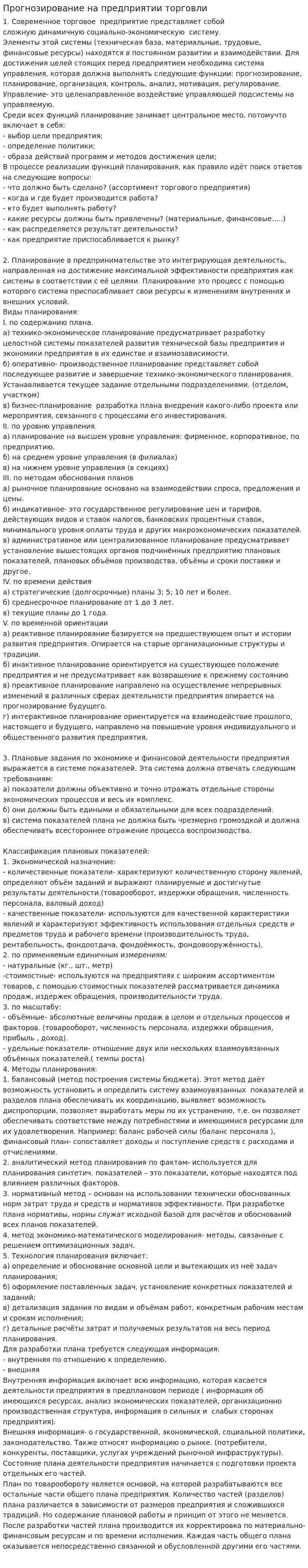 Прогнозирование на предприятии торговли