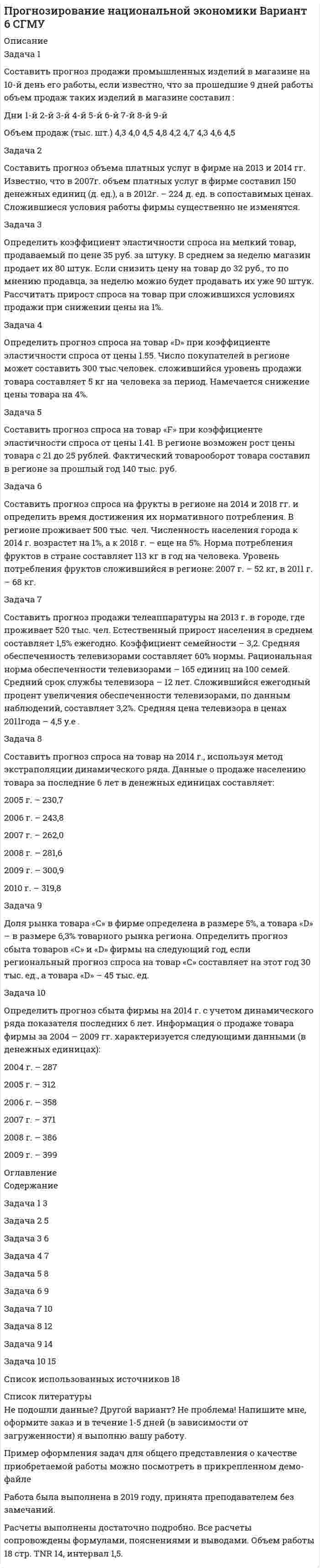




Описание


Томский государственный университет систем управления и радиоэлектроники (ТУСУР).
Теория вероятностей и математическая статистика. Контрольная работа. Вариант 7.
Для ТУСУР имеются и другие готовые работы. Пишем уникальные работы под заказ. Помогаем с прохождением онлайн-тестов. Пишите, пожалуйста, в личку (Евгений). Не нашли своей работы? Пройдите по ссылке «Новый заказ» и разместите заказ. Обязательно поможем.
Задача 1. Тема: «Нормальное распределение»
Предположим, что в течение года цена на акции некоторой компании есть случайная величина, распределенная по нормальному закону с математическим ожиданием, равным 48 у.е., и стандартным отклонением, равным 6. Определите вероятность того, что в случайно выбранный день обсуждаемого периода цена была между 40 и 50 у.е. за акцию.
Задача 2. Тема: «Интервальные оценки»
С помощью случайной выборки оценивается среднее время ежедневного просмотра телепередач абонентами кабельного телевидения в период с 18 до 22 ч. Каким должен быть объем выборки в этом случая, если в предыдущих выборочных обследованиях стандартное отклонение времени просмотра передач составило 40 мин., а отклонение выборочной средней от генеральной средней по абсолютной величине не должно превышать 5 мин. с вероятностью 0.99?
Задача 3. Тема: «Проверка статистических гипотез»
Компания по производству безалкогольных напитков предполагает выпустить на рынок новую модификацию популярного напитка, в котором сахар заменен сукразитом. Компания хотела бы быть уверенной в том, что не менее 70% ее потребителей предпочтут новую модификацию напитка. Новый напиток был предложен на пробу 2000 человек, и 1422 из них сказали, что он вкуснее старого. Может ли компания отклонить предложение о том, что только 70% всех ее потребителей предпочтут новую модификацию напитка старой? Уровень значимости 0.05.
Задача 4. Тема: «Критерий согласия Пирсона»
С помощью критерия согласия Пирсона на уровне значимости α = 0,05 выяснить, можно ли считать случайную величину X, заданную в виде сгруппированного статистического ряда, нормально распределенной с параметрами x ̅ и s, рассчитанными по выборке.
(xj; xj=1) [1.3; 1.5) [1.5; 1.7) [1.3; 1.9) [1.9; 2.1) [2.1; 2.3) [2.3; 2.5)
nj 2 4 11 8 5 3
Задача 5. Тема: «Ранговая корреляция»
По заданной таблице рангов найти выборочный коэффициент ранговой корреляции Спирмена и проверить значимость полученного результата при α=0.05.
Десять спортсменов-бегунов проранжированы по двум признакам: X - рост спортсмена, Y - скорость бега.
Ранг 1 1 2 3 4 5 6 7 8 9 10
Ранг 2 5 6 10 7 9 4 3 1 8 2
Задача 6. Тема: «Линейная корреляция и регрессия»
Для приведенных исходных данных постройте диаграмму рассеяния и определите по ней характер зависимости. Рассчитайте выборочный коэффициент корреляции Пирсона, проверьте его значимость при α = 0.05. Запишите уравнение регрессии и дайте интерпретацию полученных результатов.
Исследуется связь между общим весом некоторого растения (X, %) и весом его семян (Y, г) на основе выборочных данных.
X 20 50 60 70 80 90 100
Y 20 25 28 30 35 40 45




Оглавление


Задача 1. Тема: «Нормальное распределение» 3
Задача 2. Тема: «Интервальные оценки» 4
Задача 3. Тема: «Проверка статистических гипотез» 5
Задача 4. Тема: «Критерий согласия Пирсона» 7
Задача 5. Тема: «Ранговая корреляция» 9
Задача 6. Тема: «Линейная корреляция и регрессия» 11



            
            
            Задача 1. Составить прогнозный баланс, если известны следующие показатели: Выручка, млн. руб. 22 Коэффициент оборачиваемости собственного капитала, раз 5 Отношение краткосрочных пассивов к собственному капиталу, % 50Задача 1 Составить прогноз продажи промышленных изделий в магазине на 10-й день его работы, если известно, что за прошедшие 9 дней работы объем продаж таких изделий в магазине составил :Задача 1-С. Плоская система сходящихся сил. Вариант 1Задача 1-С. Плоская система сходящихся сил. Вариант 24Задача 1 Страховая стоимость имущества – 18 тыс. р. Страховая сумма – 15 тыс. р. Ущерб – 12 тыс. р. Определить страховое возмещение по системе первого риска.Задача 1 С целью определения среднего балла 1300 участников математической олимпиады проведена 10% бесповторная выборка: Баллы 3-5 5-7 7-9 9-11 11-13 13-15 Итого Число участников 10 35 43 22 15 5 130Задача 1. Тема: «Нормальное распределение» Предположим, что в течение года цена на акции некоторой компании есть случайная величина, распределенная по нормальному закону с математическим ожиданием, равным 48 у.е., и стандартным отклонением, равным 6. Определите вероятность того, что в случайно выбранный день обсуждаемого периода цена была между 40 и 50 у.е. за акциюЗадача 1 Российская организация по результатам своей деятельности начислила за год общую сумму дивидендов в размере 700 000 руб., которую распределила между иностранной организацией – 200 000 руб. и пятью российскими организациями – по 100 000 руб. предприятие-эмиссионер не является акционером другой организации.. 2Задача 1 Руководство универмага заказывает товар определенного вида по цене 10 д.е. за ед. Известно, что спрос на товар данного вида лежит в пределах от 5 до 10 единиц. В случае, если заказанного товара окажется недостаточно для удовлетворения спроса, то имеется возможность срочно заказать и завезти недостающее количествоЗадача 1. (сводка и группировка) По данным о величине розничного товарооборота некоторых районов области 1) определите число групп и интервал изменения группировочного признака. 2) используя графический метод, выделите группы районов с близкими значениями розничного товарооборота. Сравните с результатами п.1, сделайте выводы.Задача 1 Система передачи электроэнергии потребителю состоит из генератора Г, повышающего трансформатора Т1, линии Л, понижающего трансформатора Т2.Задача 1 Ситуативная задача в баскетболе. Раздается свисток судьи после того, как мяч заброшен в корзину с игры. Можно ли производить замену или предоставить минутный перерыв?Задача 1. Служебно-розыскная собака (СРС) с места кражи, совершенной в сельском магазине, привела сотрудников органов дознания к палатке, где жили строители дороги. Здесь собака набросилась на одного из рабочих, который в последующем был привлечен к уголовному делу в качестве подозреваемого. Результаты оперативно-розыскного мероприятия были оформлены актом о применении СРС. Является ли указанный документ доказательством по уголовному делу? Если да, то укажите процессуальный порядок приобщения акта о применении СРС к материалам уголовного дела.Задача 1. Составить баланс доходов и расходов (финансовый план) торгового предприятия, используя следующие данные (тыс.р.): 1. Амортизационные отчисления - 1690; 2. Отчисления в ремонтный фонд - 380; 3. Прирост потребности в оборотных средствах - 3130;