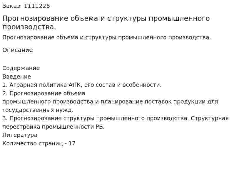 Прогнозирование объема и структуры промышленного производства. (реферат)  