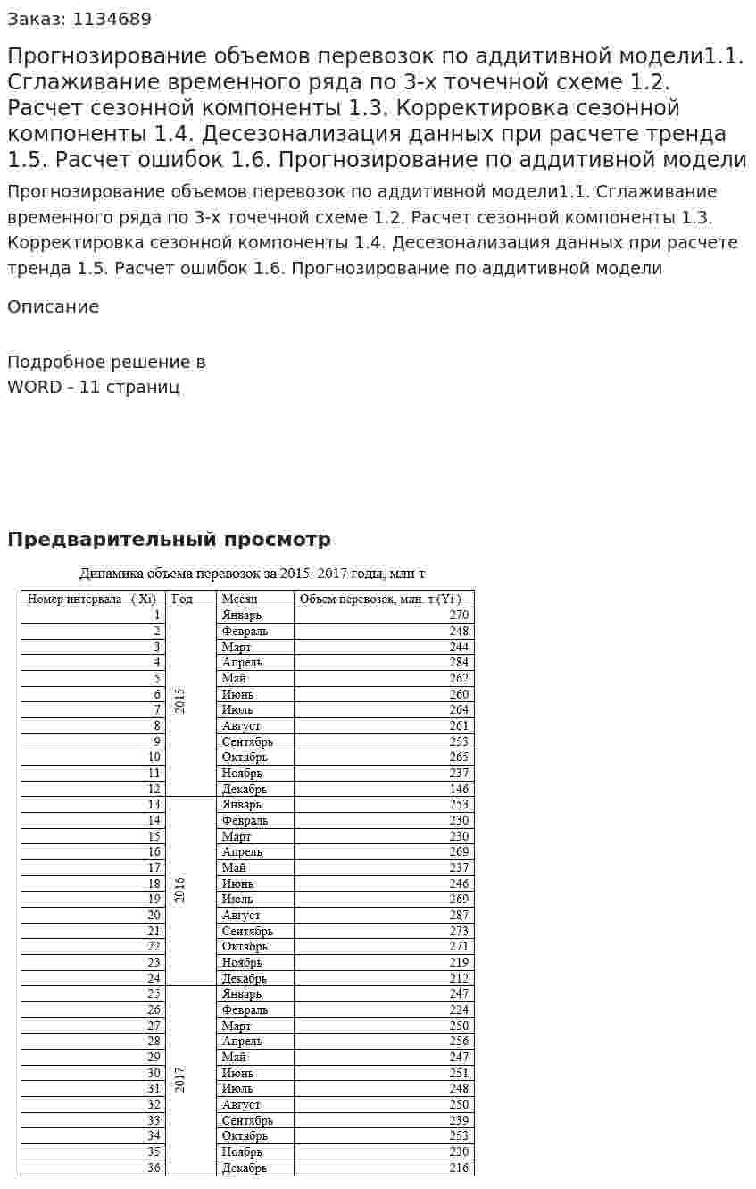 Прогнозирование объемов перевозок по аддитивной модели1.1. Сглаживание временного ряда по 3-х точечной схеме 1.2. Расчет сезонной компоненты 1.3. Корректировка сезонной компоненты 1.4. Десезонализация данных при расчете тренда 1.5. Расчет ошибок 1.6. Прогнозирование по аддитивной модели 