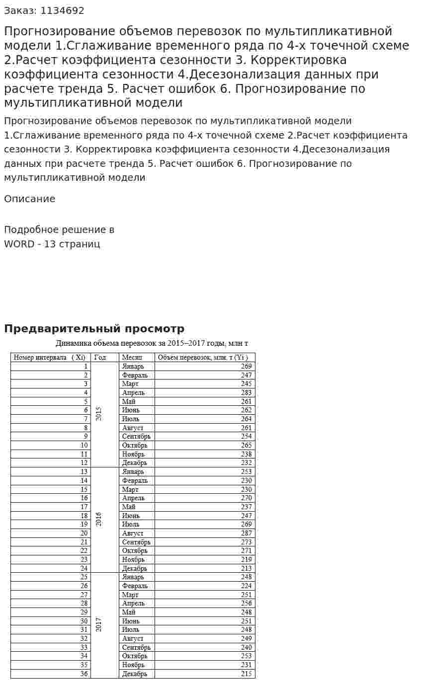 Прогнозирование объемов перевозок по мультипликативной модели   1.Сглаживание временного ряда по 4-х точечной схеме 2.Расчет коэффициента сезонности 3. Корректировка коэффициента сезонности 4.Десезонализация данных при расчете тренда 5. Расчет ошибок 6. Прогнозирование по мультипликативной модели 