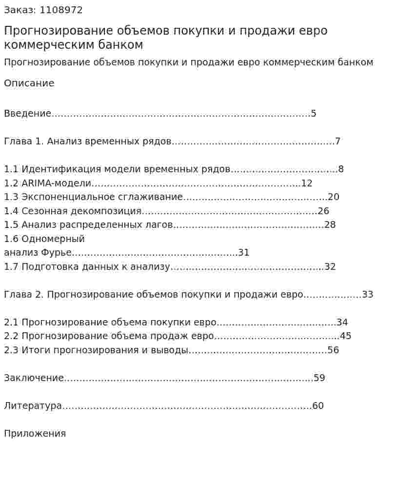 Прогнозирование объемов покупки и продажи евро коммерческим банком (курсовая работа) 