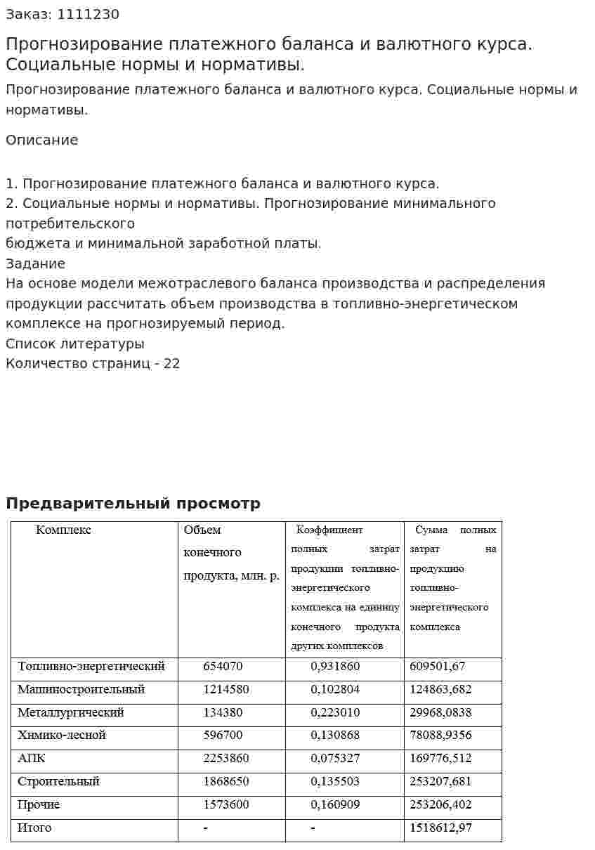 Прогнозирование платежного баланса и валютного курса. Социальные нормы и нормативы. (контрольная работа) 