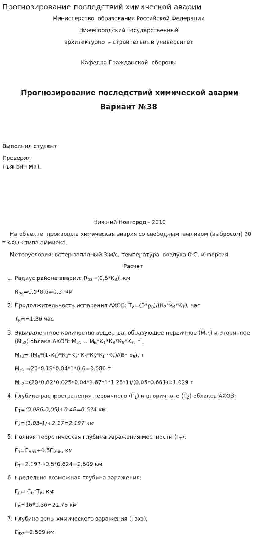 Прогнозирование последствий химической аварии