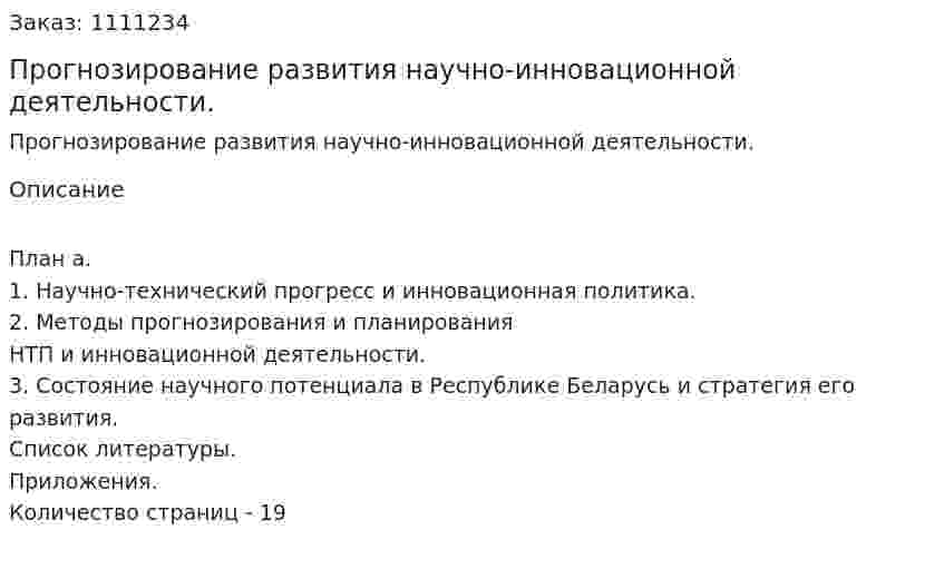 Прогнозирование развития научно-инновационной деятельности. (реферат) 