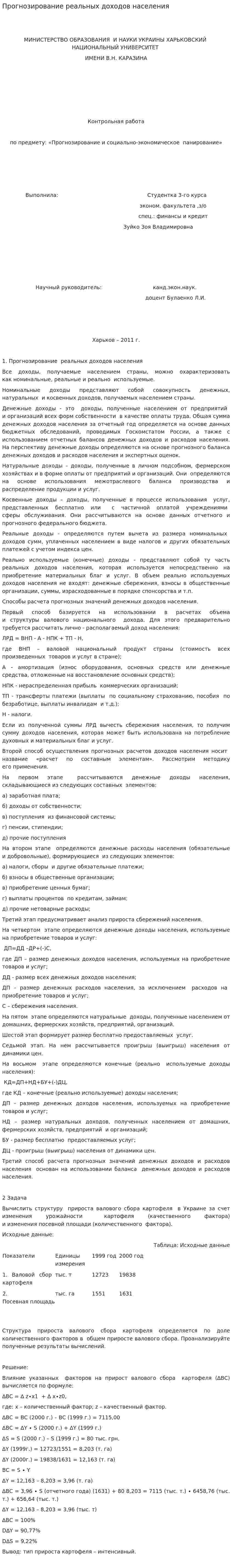 Прогнозирование реальных доходов населения
