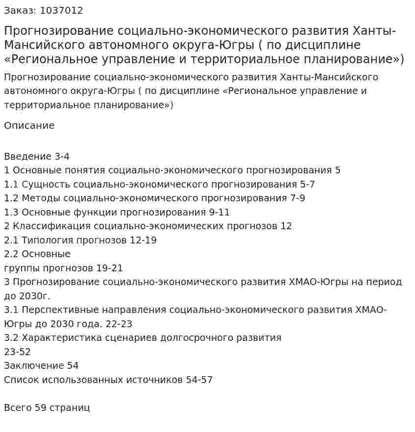 Прогнозирование социально-экономического развития Ханты-Мансийского автономного округа-Югры (курсовая работа по дисциплине «Региональное управление и территориальное планирование») 