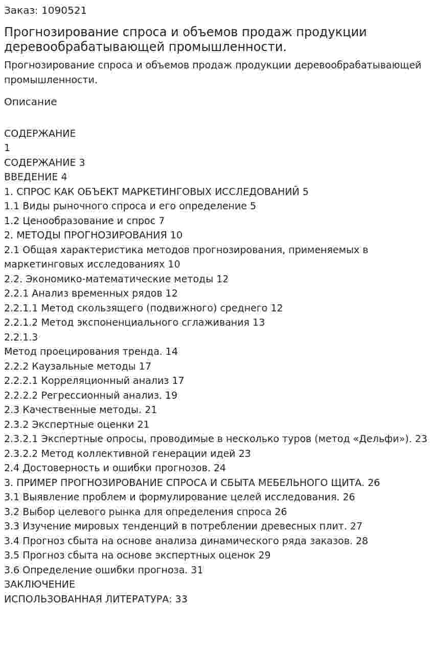 Прогнозирование спроса и объемов продаж  продукции деревообрабатывающей промышленности. (курсовая работа) 