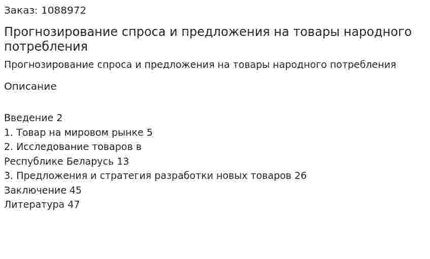 Прогнозирование спроса и предложения на товары народного потребления (дипломная работа) 