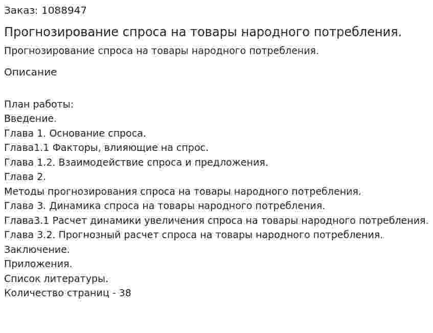 Прогнозирование спроса на товары народного потребления. (курсовая работа) 