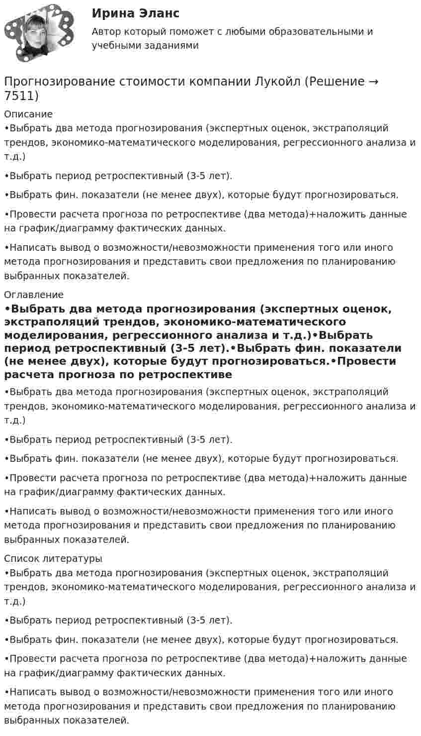     
          Описание
          •Выбрать два метода прогнозирования (экспертных оценок, экстраполяций трендов, экономико-математического моделирования, регрессионного анализа и т.д.)•Выбрать период ретроспективный (3-5 лет).•Выбрать фин. показатели (не менее двух), которые будут прогнозироваться.•Провести расчета прогноза по ретроспективе (два метода)+наложить данные на график/диаграмму фактических данных.•Написать вывод о возможности/невозможности применения того или иного метода прогнозирования и представить свои предложения по планированию выбранных показателей. 
          Оглавление
          •Выбрать два метода прогнозирования (экспертных оценок, экстраполяций трендов, экономико-математического моделирования, регрессионного анализа и т.д.)•Выбрать период ретроспективный (3-5 лет).•Выбрать фин. показатели (не менее двух), которые будут прогнозироваться.•Провести расчета прогноза по ретроспективе (два метода)+наложить данные на график/диаграмму фактических данных.•Написать вывод о возможности/невозможности применения того или иного метода прогнозирования и представить свои предложения по планированию выбранных показателей. 
          Список литературы
          •Выбрать два метода прогнозирования (экспертных оценок, экстраполяций трендов, экономико-математического моделирования, регрессионного анализа и т.д.)•Выбрать период ретроспективный (3-5 лет).•Выбрать фин. показатели (не менее двух), которые будут прогнозироваться.•Провести расчета прогноза по ретроспективе (два метода)+наложить данные на график/диаграмму фактических данных.•Написать вывод о возможности/невозможности применения того или иного метода прогнозирования и представить свои предложения по планированию выбранных показателей.
            
            
            Прогнозирование спроса в розничной торговлеПрогнозирование стоимости компании ЛукойлПрогнозирование финансовых результатов Прогнозируемый заранее конечный результат образования как педагогического процесса – это … образованияПрогнозная стоимость проекта при полном плановом объеме 120 и индексе выполнения стоимости 0,9 будет равняться … Прогнозная стоимость проекта при полном плановом объеме 250 и индексе выполнения стоимости 1 будет равняться … Прогнозно-аналитическое задание Прогнозирование и планирование трудовых ресурсовПрогнозирование методом среднего абсолютного прироста дает наилучшие результаты при условии …прогнозирование на международном рынке акций ПРОГНОЗИРОВАНИЕ НАЦИОНАЛЬНОЙ ЭКОНОМИКИ - вариант №4 (Н.В. Новикова, О.Г. Поздеева)… прогнозирование осуществляется на срок 5–15 лет… прогнозирование осуществляется на срок до одного года… прогнозирование осуществляется на срок до одного месяца