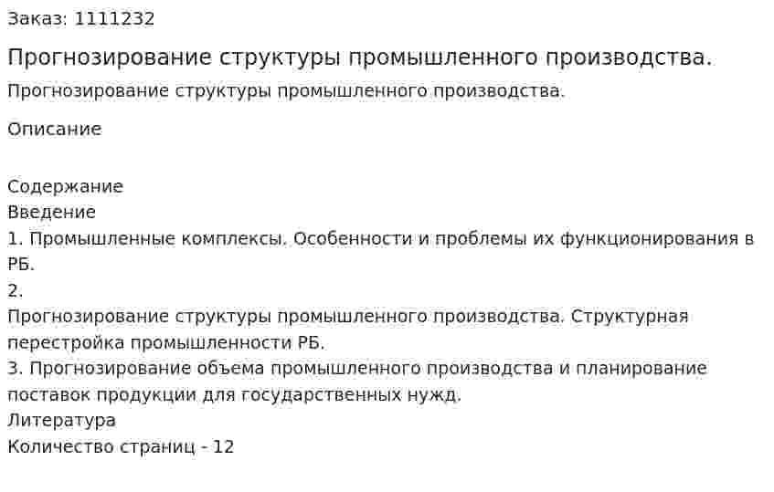 Прогнозирование структуры промышленного производства. (реферат) 