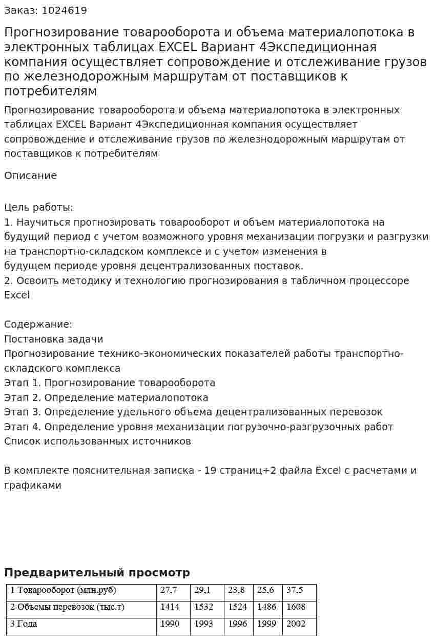 Прогнозирование товарооборота и объема материалопотока в электронных таблицах EXCEL Вариант 4Экспедиционная компания осуществляет сопровождение и отслеживание грузов по железнодорожным маршрутам от поставщиков к потребителям 