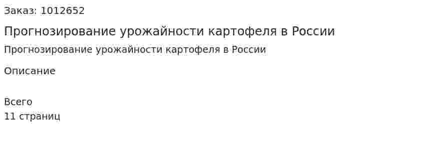 Прогнозирование урожайности картофеля в России 
