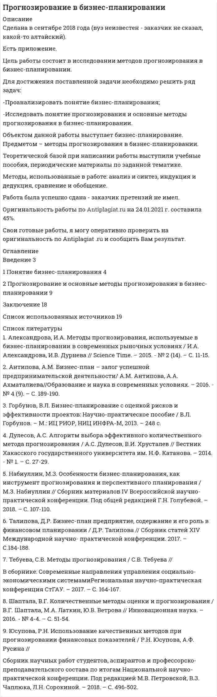 




Описание


Предмет: Взаимодействие детского сада с родителями.
Сделана в октябре 2018 года.
Цель исследования: рассмотреть теоретические и методические основы взаимодействия с родителями и сотрудниками.
Для достижения поставленной цели были определены задачи: 1.раскрыть содержание работы педагогов с семьей; 2. охарактеризовать традиционные и нетрадиционные формы взаимодействия с родителями, их характеристика; 3. рассмотреть формы, методы и приемы воздействия и организации профессионального общения с сотрудниками образовательного учреждения, работающими с группой.
Объект исследования: педагогический процесс дошкольной организации. Предмет исследования: формы работы дошкольной организации и семьи.
Теоретической основой исследования стали работы Т.Н.Дороновой, О.И.Давыдовой, Е.С.Евдокимовой, О.Л.Зверевой, М.И. Изотовой и других.
Контрольная работа состоит из введения, трех параграфов, заключения и списка литературы
Работа была успешно сдана - заказчик претензий не имел.
Уникальность работы по Antiplagiat.ru на 01.04.2020 г. составила 69%.




Оглавление


Введение 4
1 Содержание работы педагогов с семьей 5
2 Традиционные и нетрадиционные формы взаимодействия с родителями, их характеристика 8
3 Формы, методы и приемы воздействия и организации профессионального общения с сотрудниками образовательного учреждения, работающими с группой 15
Заключение 19
Список использованной литературы 20




Список литературы


1. Агавелян, М.Г. Взаимодействие педагогов ДОУ с родителями / М. Г. Агавелян, Е. Ю. Данилова, О. Г. Чечулина // М.: ТЦ Сфера, 2010. - 128с.
2.Алиева, Т. Детский сад и семья: возможности социального партнерства / Т. Алиева, А. Стасюк, Е. Фадеева, Ю. Асланова, Г. Уварова // Дошкольное воспитание. - 2011. - № 12. - с. 39 - 42.
3.Байрамгулова, Т.Н. Формы взаимодействия воспитателя с семьей в ДОУ //Психология и педагогика: методика и проблемы практического применения. -2012. -№25. -с.8
4. Белоногова, Г. Педагогические знания - родителям / Г. Белоногова, Л. Хитрова // Дошкольное воспитание, 2013. - №1. - с.82-92
5. Бутырина, Н.М. Технология новых форм взаимодействия ДОУ с семьей: учеб. - метод. пособие / Н.М. Бутырина, С.Ю. Боруха, Т.Ю. Гущина и др. - Белгород: Белгор. гос. ун-т, 2014. - 177 с.
6. Давыдова, О. И. Детский сад - семья: инновационный потенциал традиционных форм работы с позиций компетентностного подхода // Дошкольное воспитание. - 20131. - № 5. - с. 52 - 55.
7.Доронова, Т.Н., Дошкольные учреждения и семья – единое пространство детского развития / Т. Н. Доронова, Е. В. Соловьева, А. Е. Жичкина, С. И. Мусиенко - М.: ЛИНКА - ПРЕСС, 2014. - 224с.
8.Лебедева, Е.И. Сущность социального партнёрства педагогов и родителей в современных условиях ДОУ //Сборник конференций НИЦ Социосфера. -2014. -№26. -с.8.
9. Микляева, Н.В. Создание условий эффективного взаимодействия с семьей. - М.: Айрис-пресс, 2013. - 144 с.
10. Приказ Министерства образования и науки Российской Федерации (Минобрнауки России) от 17 октября 2013 г. N 1155 г. Москва «Об утверждении федерального государственного образовательного стандарта 71 дошкольного образования» Режим доступа: URL: http://www.rg.ru/2013/11/25/doshk-standart-dok.html(Дата обращения: 28.10.2018)
11.Распоряжение Правительства Российской Федерации от 29.12.2014 № 2765-р «Об утверждении Концепции Федеральной целевой программы развития образования на 2016 - 2020 годы» Режим доступа: http://government.ru/media/files/mlorxfXbbCk. (Дата обращения:28.10.2018)
12.Современные формы работы с родителями [Электронный ресурс]// http://www.vseodetishkax.ru/rabotnikam-doshkolnogo-obrazovaniya/112-sotrudnichestvo-pedagogov-i-roditelej-/798-sovremennye-formy-raboty-s-roditelyami-v-doshkolnom-uchrezhdenii (Дата обращения: 28.10.2018)
13.Современные подходы к сотрудничеству детского сада и семьи [Электронный ресурс] // http://tmntpk.ucoz.ru/publ/robota_s_ roditeljami/formy_raboty_s_roditeljami / sovremennye_podkhody_k_ sotrudnichestvu_detskogo_sada_i_ semi / 50-1-0-105(Дата обращения: 28.10.2018)
14. Урзавев В.Г. Путешествие в страну ТРИЗ. Записки изобретателя. [Электронный ресурс] /Урзаев В.Г.М.: Солон-Пресс, 2003. Режим доступа: http://www.inter-pedagogika.ru (Дата обращения: 28.10.2018)
15.Солодянкина О.В. Сотрудничество дошкольного учреждения с семьей. Пособие для работников ДОУ. [Текст]// О.В. Солодянкина, М.: «Аркти», 2005, С. 221



            
            
            Для достижения данной цели необходимо решить следующие задачи: - изучить понятие и цели применения мер обеспечения при осуществлении производства по административному делу; - дать обзорную характеристику мер обеспечения производства по делу об административном правонарушении; - исследовать процессуальное оформление мер обеспечения, принимаемых в процесс производства по делу об административном правонарушении.Для достижения поставленной задачи необходимо решить ряд задач: -Проанализировать понятие бизнес-планирования; -Исследовать понятие прогнозирования и основные методы прогнозирования в бизнес-планировании. Объектом данной работы выступает бизнес-планирование. Предметом – методы прогнозирования в бизнес-планировании.Для достижения поставленной при написании настоящей работы цели необходимо решить следующие задачи: - исследовать законодательную регламентацию вопросов получения и хранения вещественных доказательств;Для достижения поставленной при написании настоящей работы цели необходимо решить следующие задачи: - охарактеризовать предмет и форму соглашения об оказании юридической помощи;Для достижения поставленной цели были определены задачи: 1.раскрыть содержание работы педагогов с семьей; 2. охарактеризовать традиционные и нетрадиционные формы взаимодействия с родителями, их характеристика; 3. рассмотреть формы, методы и приемы воздействия и организации профессионального общения с сотрудниками образовательного учреждения, работающими с группой.Для достижения поставленной цели были сформулированы следующие задачи: - изучить понятие, функции, виды прибыли и их классификацию; - рассмотреть факторы, оказывающие влияние на прибыль;Для достижения поставленной цели в работе необходимо решить следующие задачи: - представить схему субъектов управления финансами в РФ, выявить взаимосвязи и определить нормативное регулирования органов управления финансами;Для достижения данной цели необходимо последовательно решить следующие задачи: - изучить правовое регулирование понятия, отличительных признаков и видов жилищных кооперативов; - решить практическое задание.Для достижения данной цели необходимо последовательно решить следующие задачи: - проанализировать общие положения об оценке населением социальной политики государства; - провести анализ данных об оценке населением социальной политики государства.Для достижения данной цели необходимо последовательно решить следующие задачи: - раскрыть понятие законодательной стратегии, охарактеризовать ее принципы; - рассмотреть планирование и прогнозирование законодательной стратегии.Для достижения данной цели необходимо последовательно решить следующие задачи: - раскрыть понятие и дать общую характеристику примирительным процедурам; - проанализировать правовую природу мирового соглашения.Для достижения данной цели необходимо последовательно решить следующие задачи: - раскрыть понятие правотворческой политики государства; - дать общую характеристику уровням правотворческой политики государства.Для достижения данной цели необходимо решить следующие задачи: 1) дать общую характеристику судебной речи адвоката, описать ее структуру, стиль и содержание; 2) охарактеризовать выступление в суде с участием присяжных заседателей.Для достижения данной цели необходимо решить следующие задачи: 1) дать понятие и раскрыть общую характеристику определения страны происхождения товара в таможенном регулировании;