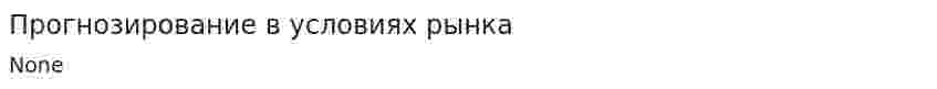 Прогнозирование в условиях рынка