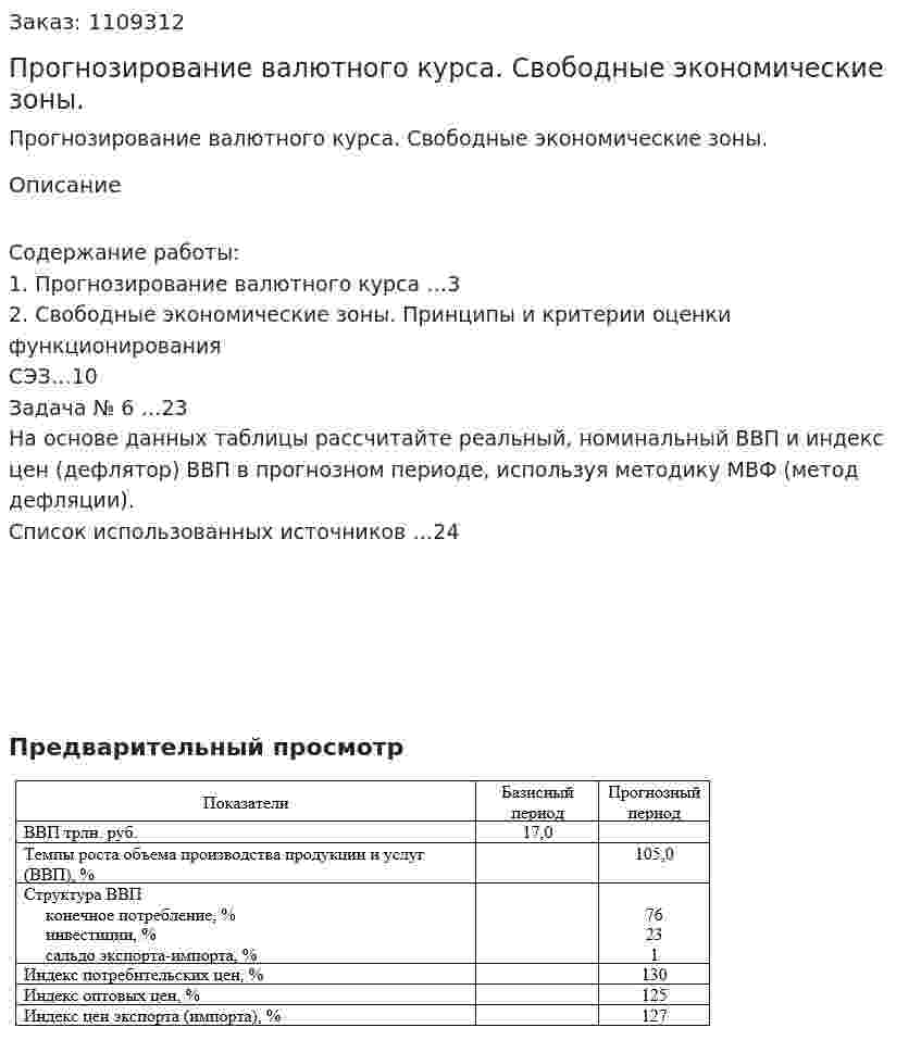 Прогнозирование валютного курса. Свободные экономические зоны. (контрольная работа) 