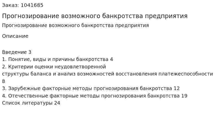 Прогнозирование возможного банкротства  предприятия (реферат) 