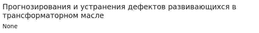 Прогнозирования и устранения дефектов развивающихся в трансформаторном масле