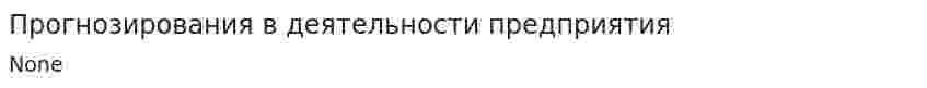 Прогнозирования в деятельности предприятия