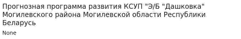 Прогнозная программа развития КСУП "Э/Б "Дашковка" Могилевского района Могилевской области Республики Беларусь