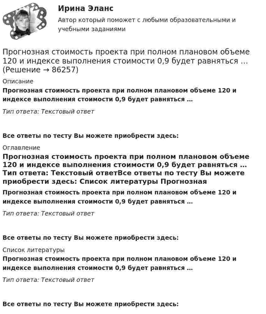      
            Описание
            Прогнозная стоимость проекта при полном плановом объеме 120 и индексе выполнения стоимости 0,9 будет равняться … Тип ответа: Текcтовый ответ Все ответы по тесту Вы можете приобрести здесь:  
            Оглавление
            Прогнозная стоимость проекта при полном плановом объеме 120 и индексе выполнения стоимости 0,9 будет равняться … Тип ответа: Текcтовый ответВсе ответы по тесту Вы можете приобрести здесь:  
            Список литературы
            Прогнозная стоимость проекта при полном плановом объеме 120 и индексе выполнения стоимости 0,9 будет равняться … Тип ответа: Текcтовый ответВсе ответы по тесту Вы можете приобрести здесь:  
            
            
            Прогнозируемый заранее конечный результат образования как педагогического процесса – это … образованияПрогнозная стоимость проекта при полном плановом объеме 120 и индексе выполнения стоимости 0,9 будет равняться … Прогнозная стоимость проекта при полном плановом объеме 250 и индексе выполнения стоимости 1 будет равняться … Прогнозно-аналитическое задание Программа AutoCAD отображает текущий слойПрограмма для продажи авиабилетов в аэропортуПрограмма для формирования технического паспорта C# WinForms и бд MSSQL Entity FrameworkПРОГНОЗИРОВАНИЕ НАЦИОНАЛЬНОЙ ЭКОНОМИКИ - вариант №4 (Н.В. Новикова, О.Г. Поздеева)… прогнозирование осуществляется на срок 5–15 лет… прогнозирование осуществляется на срок до одного года… прогнозирование осуществляется на срок до одного месяца… прогнозирование осуществляется на срок свыше 15 летПрогнозирование спроса в розничной торговлеПрогнозирование стоимости компании Лукойл