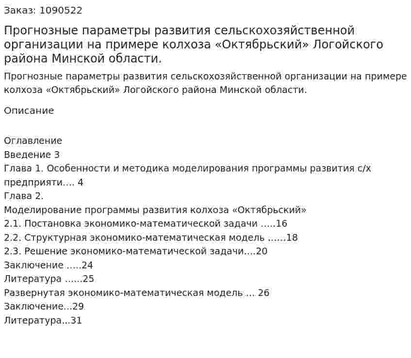 Прогнозные параметры развития сельскохозяйственной организации  на примере колхоза  «Октябрьский» Логойского района Минской области. (курсовая работа) 