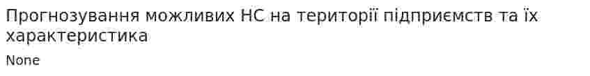 Прогнозування можливих НС на території підприємств та їх характеристика