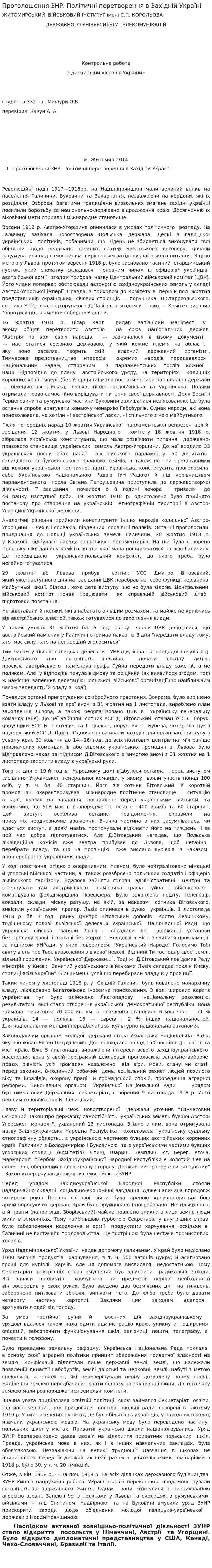 Проголошення ЗНР. Політичні перетворення в Західній Україні