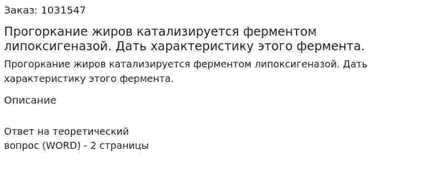Прогоркание жиров катализируется ферментом липоксигеназой. Дать характеристику этого фермента. 