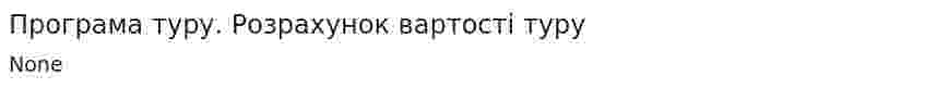 Програма туру. Розрахунок вартості туру