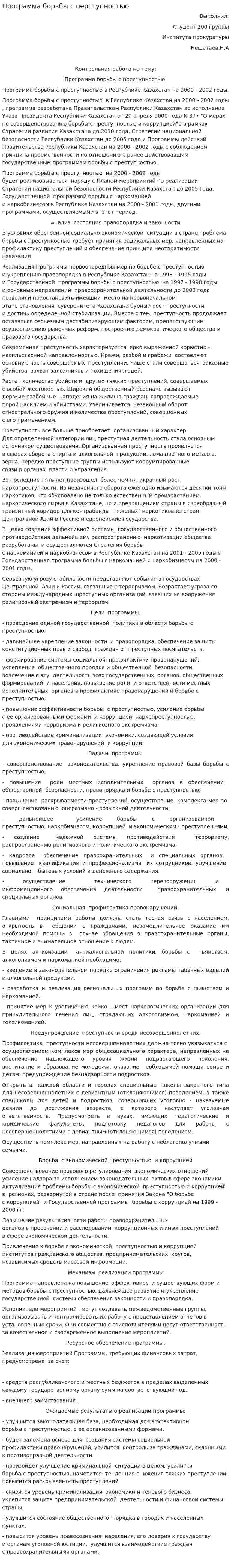 Программа борьбы с перступностью